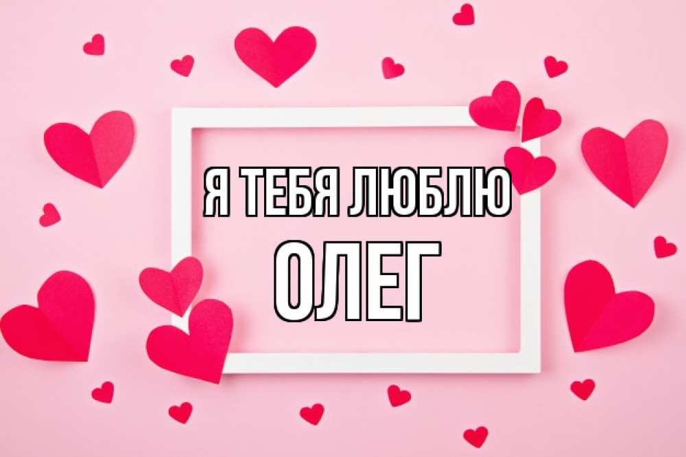 Открытка на каждый день с именем, ОЛЕГ Я тебя люблю чернобелая картнка Прикольная открытка с пожеланием онлайн скачать бесплатно 