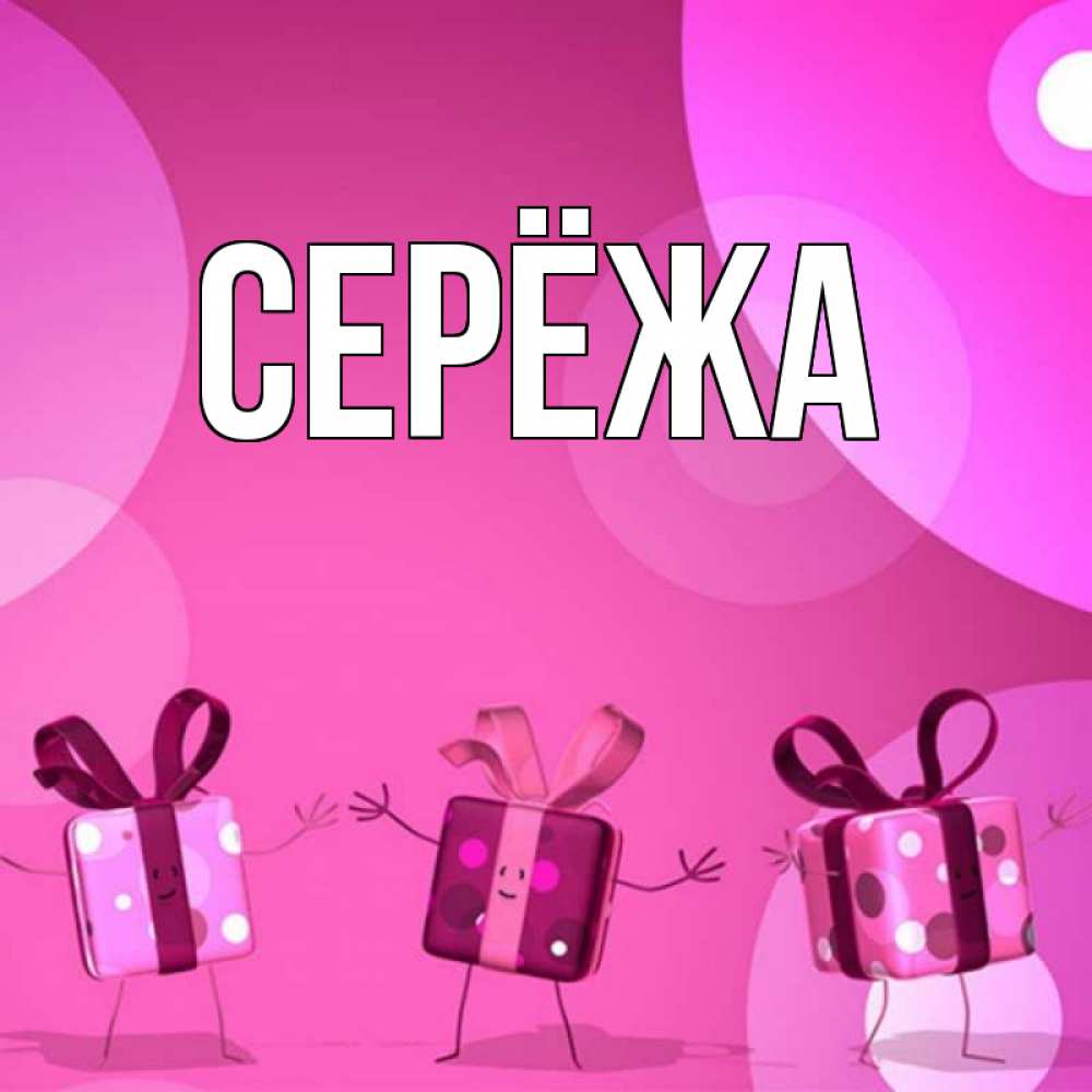 Картинка  с именем , Серёжа