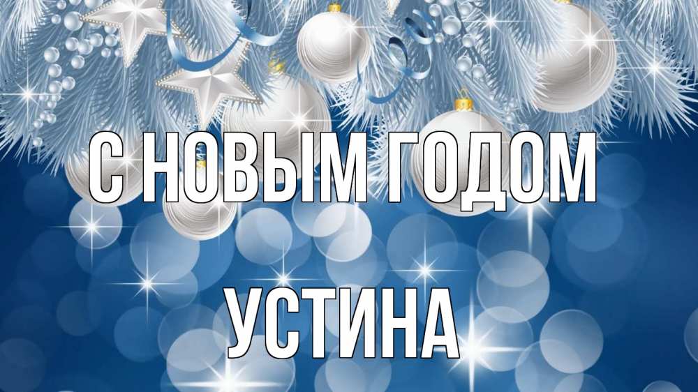 Открытка на каждый день с именем, Устина С новым годом елочные игрушки Прикольная открытка с пожеланием онлайн скачать бесплатно 