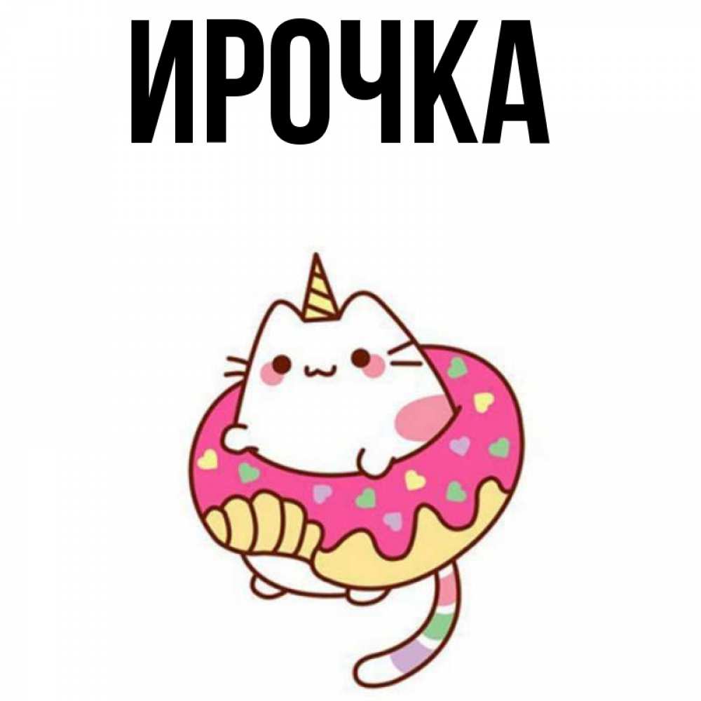 Картинка  с именем , ирочка