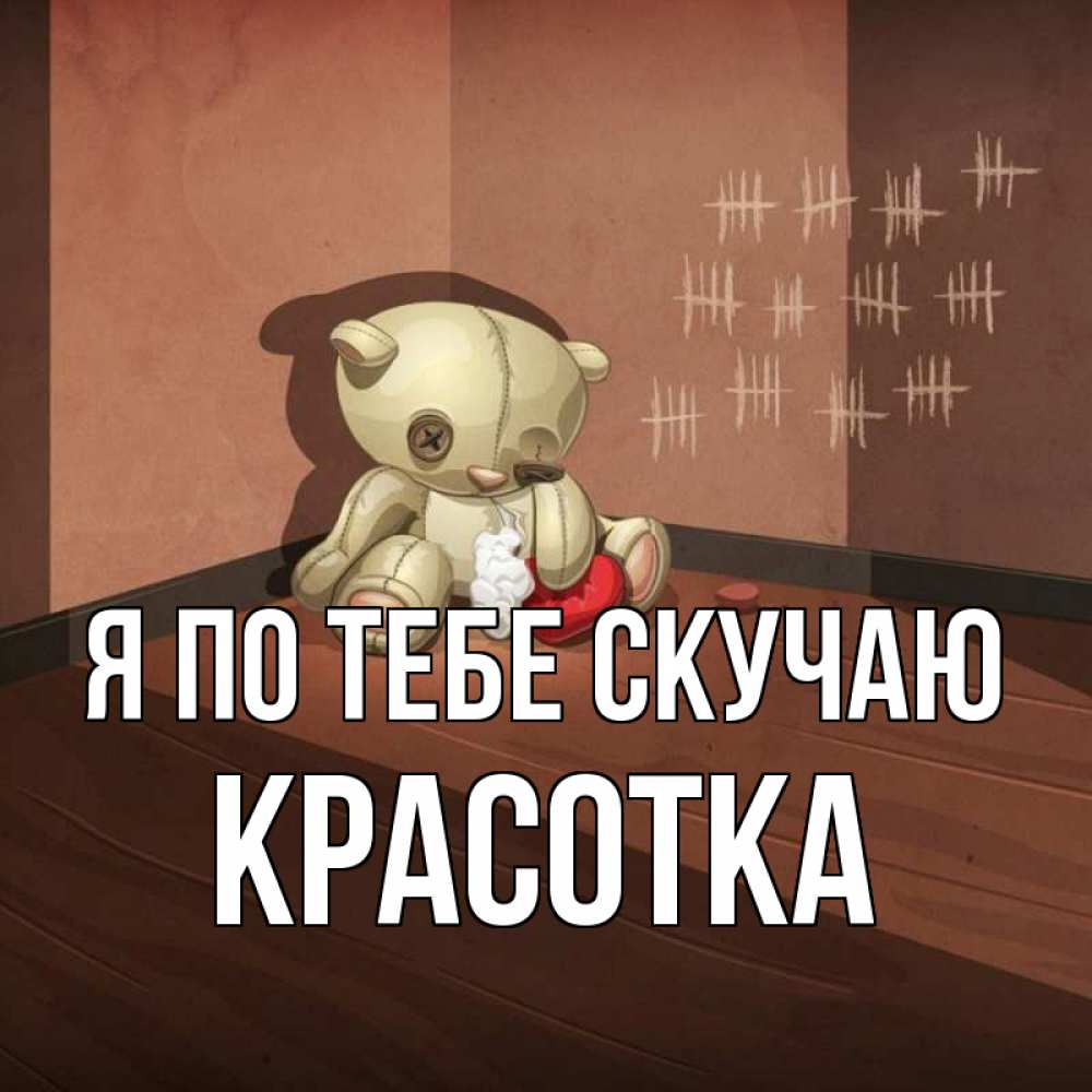 Картинка Я по тебе скучаю, красотка
