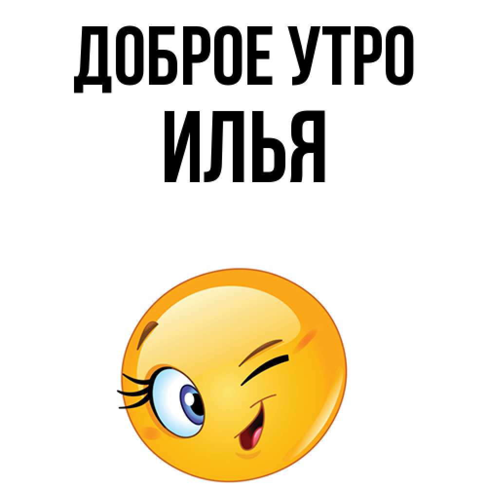 Привет Илья Картинки