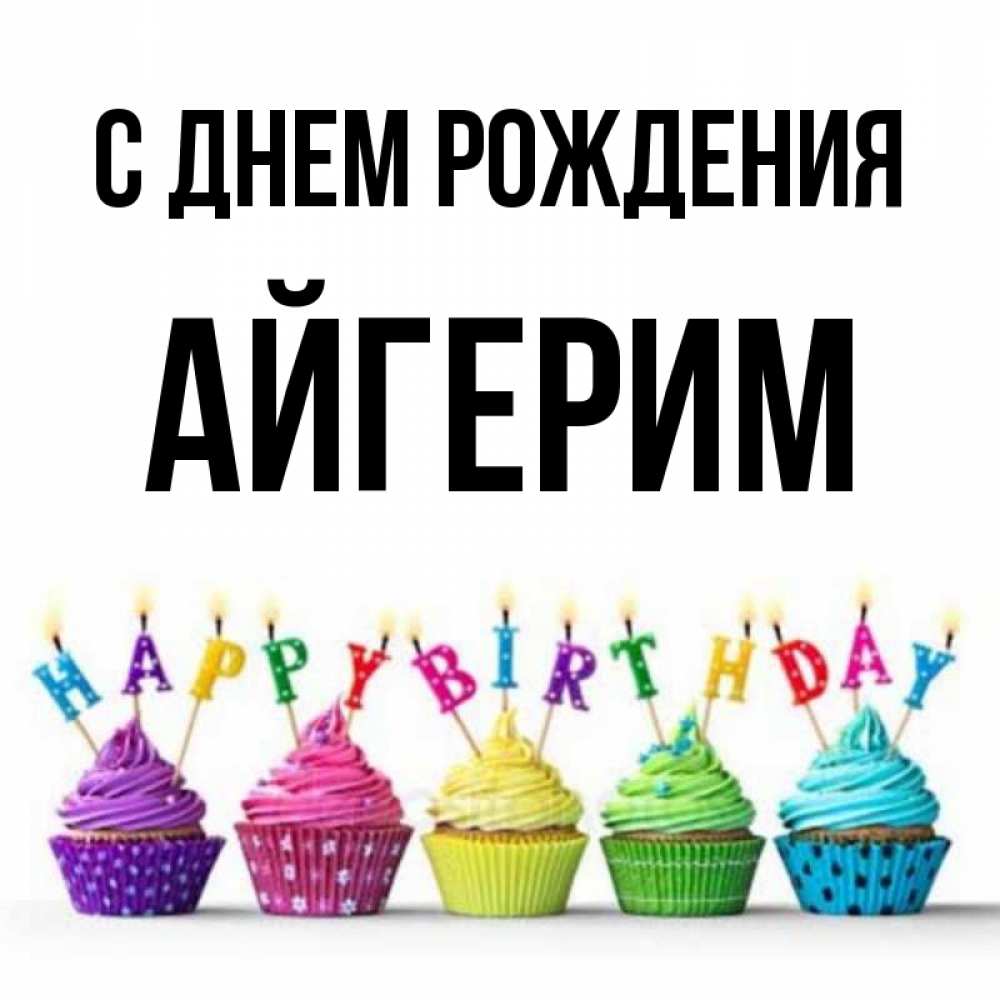 айгерим с днем рождения