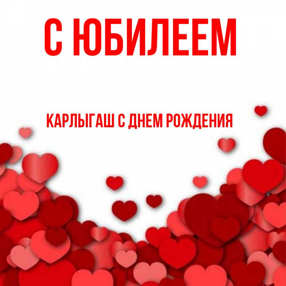 Карлыгаш с днем рождения картинки