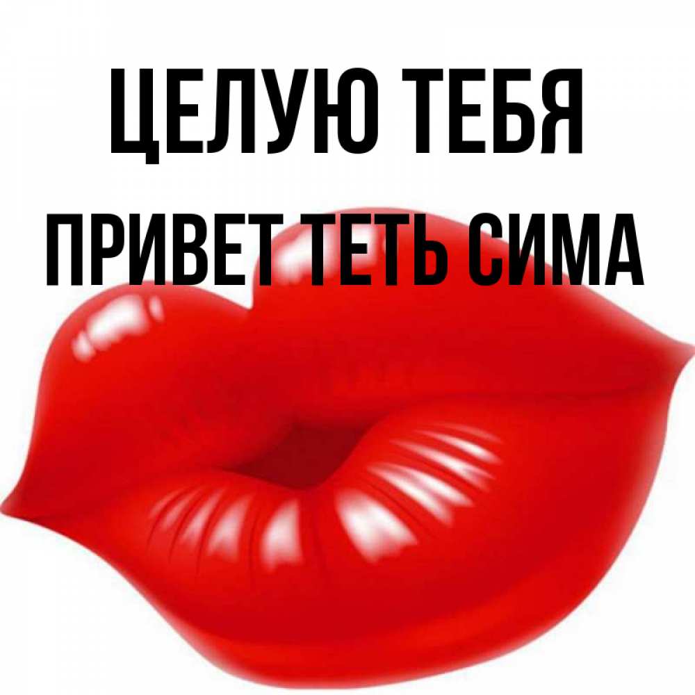 Целую тебя в губки картинки