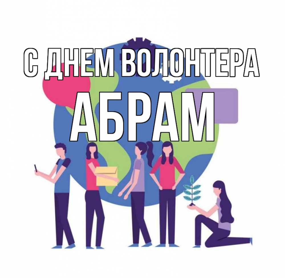 Открытка на каждый день с именем, Абрам С днем волонтера С днем волонтера Прикольная открытка с пожеланием онлайн скачать бесплатно 