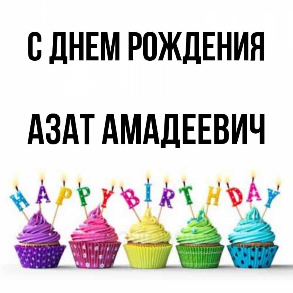 Открытка С Днем Рождения Азат