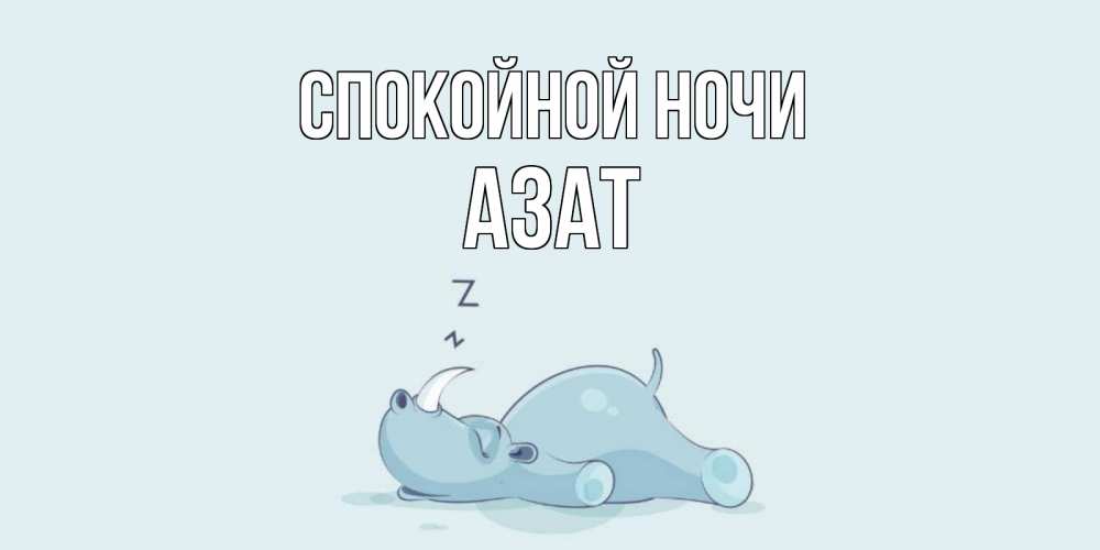 Открытка на каждый день с именем, Азат Спокойной ночи сладких снов с носорогом Прикольная открытка с пожеланием онлайн скачать бесплатно 