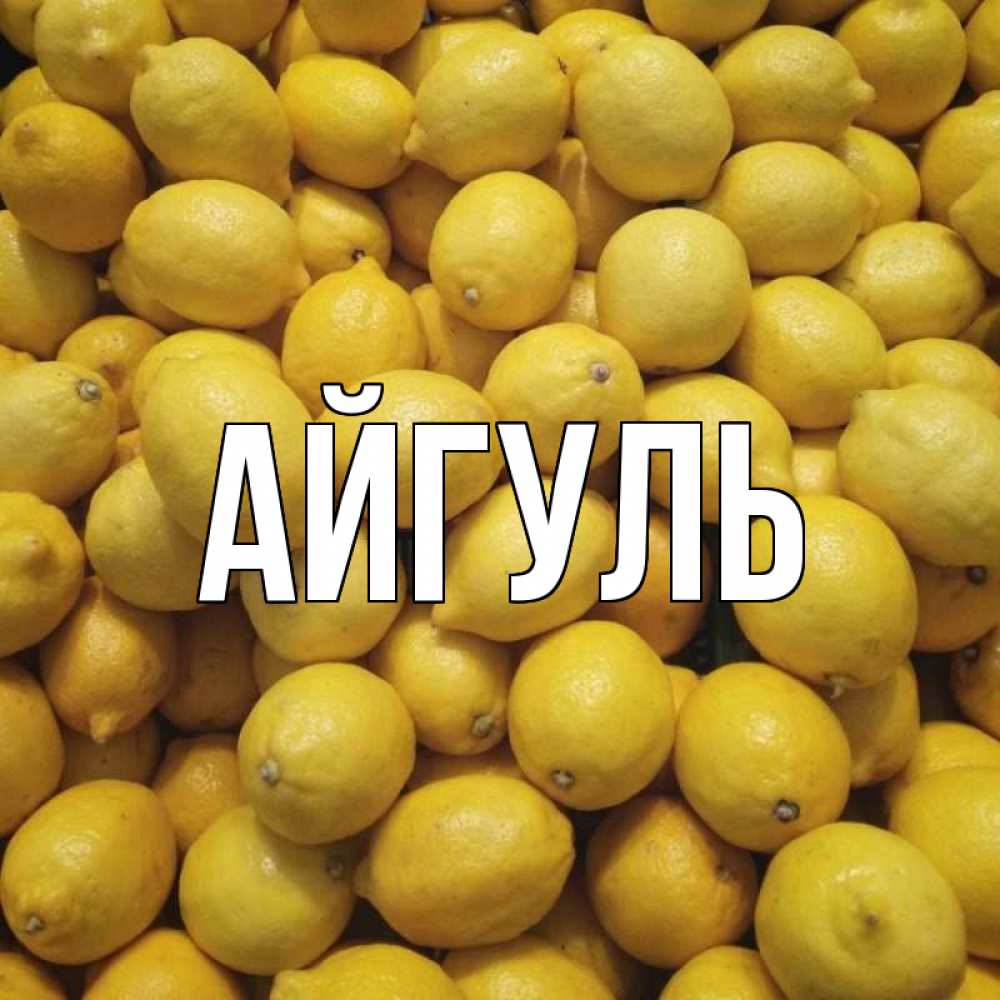 Открытка на каждый день с именем, Айгуль Главная это точно поможет Прикольная открытка с пожеланием онлайн скачать бесплатно 