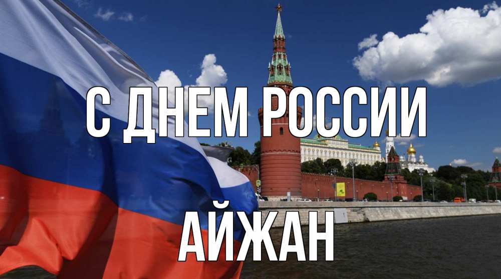 Открытка на каждый день с именем, Айжан С днем россии С днем России Прикольная открытка с пожеланием онлайн скачать бесплатно 