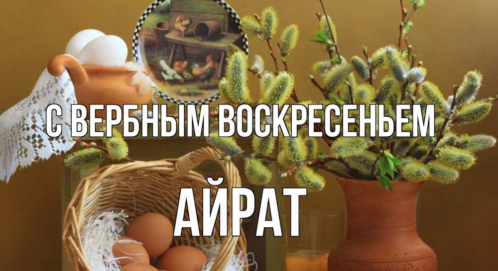Открытка на каждый день с именем, Айрат С вербным воскресеньем верба 2 Прикольная открытка с пожеланием онлайн скачать бесплатно 