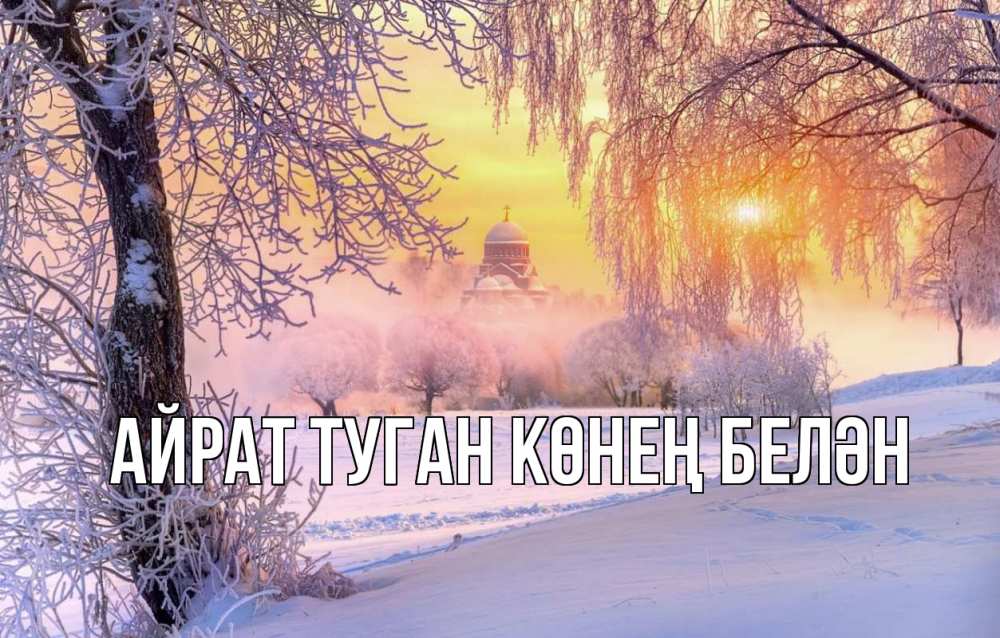 Открытка на каждый день с именем, Айрат-туган-көнең-белән Главная рождество, лес, зима 1 Прикольная открытка с пожеланием онлайн скачать бесплатно 