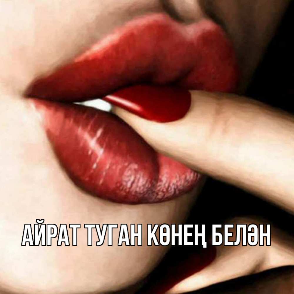 Открытка на каждый день с именем, Айрат-туган-көнең-белән Главная открытка целую тебя для парня Прикольная открытка с пожеланием онлайн скачать бесплатно 