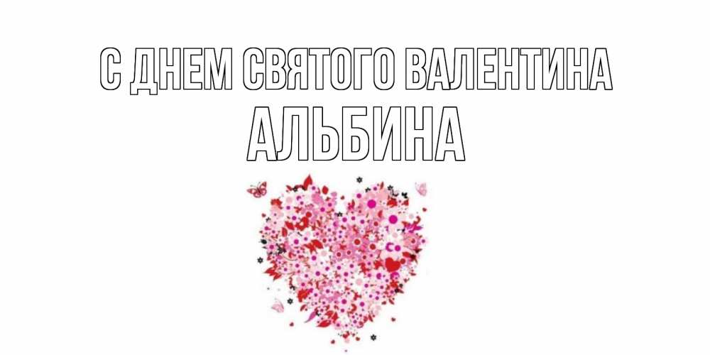 Открытка на каждый день с именем, Альбина С днем Святого Валентина день всех влюбленных пора дарить валентинку девушке Прикольная открытка с пожеланием онлайн скачать бесплатно 