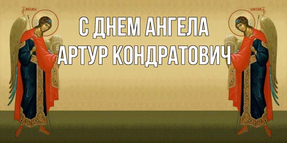 Открытка на каждый день с именем, Артур-Кондратович С днем ангела христианство, праздники, день ангела Прикольная открытка с пожеланием онлайн скачать бесплатно 