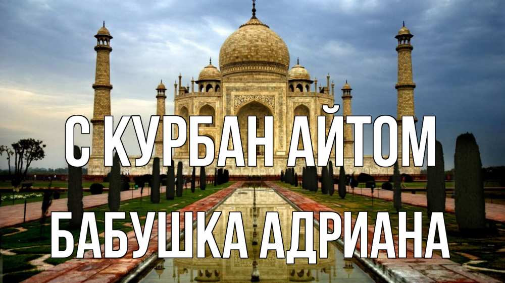 Открытка на каждый день с именем, Бабушка-Адриана С курбан айтом тадж махал Прикольная открытка с пожеланием онлайн скачать бесплатно 