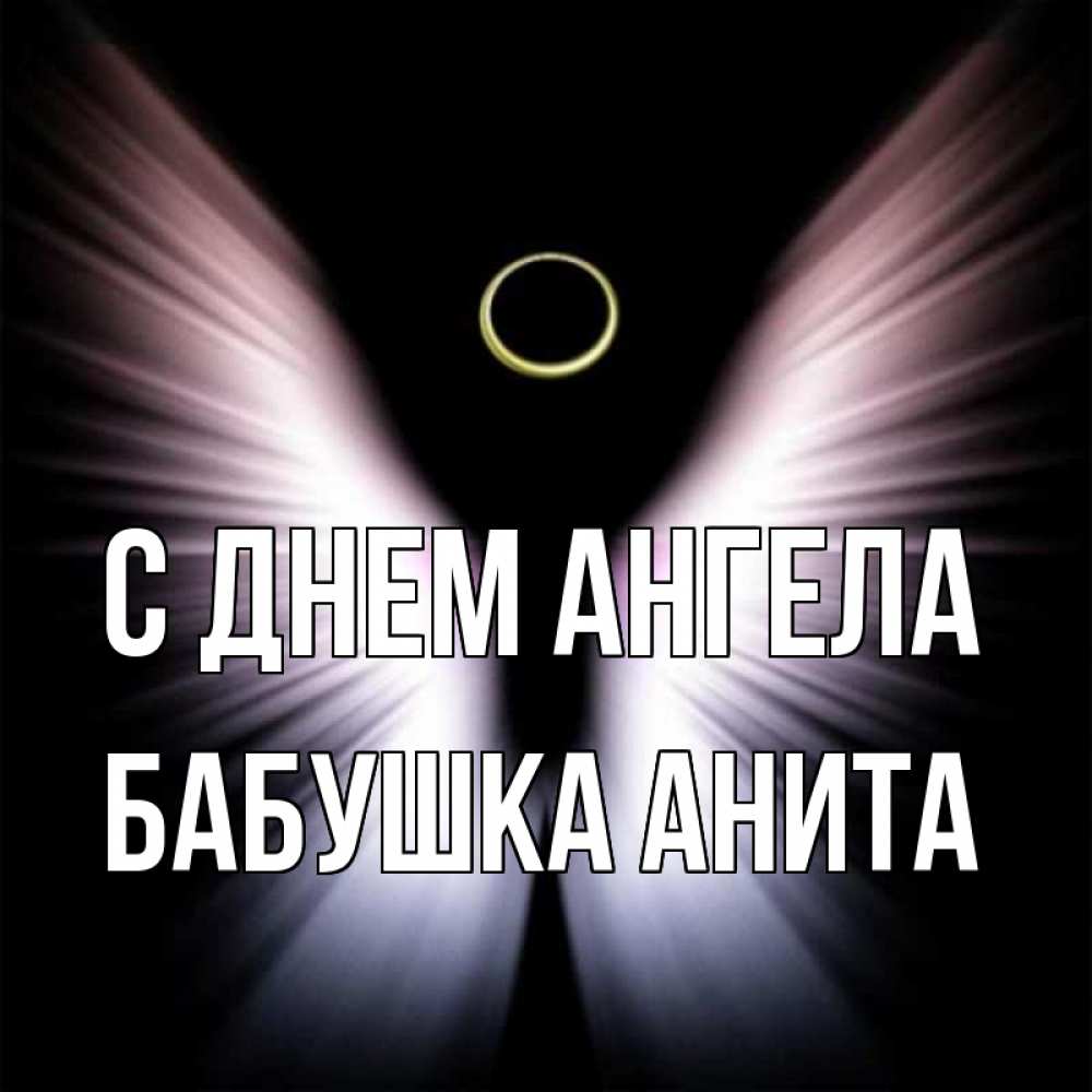 Открытка на каждый день с именем, Бабушка-Анита С днем ангела ангел из света Прикольная открытка с пожеланием онлайн скачать бесплатно 