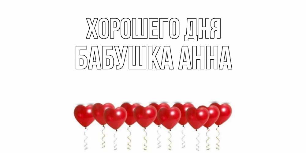 Открытка на каждый день с именем, Бабушка-Анна Хорошего дня пожелание прекрасного дня Прикольная открытка с пожеланием онлайн скачать бесплатно 