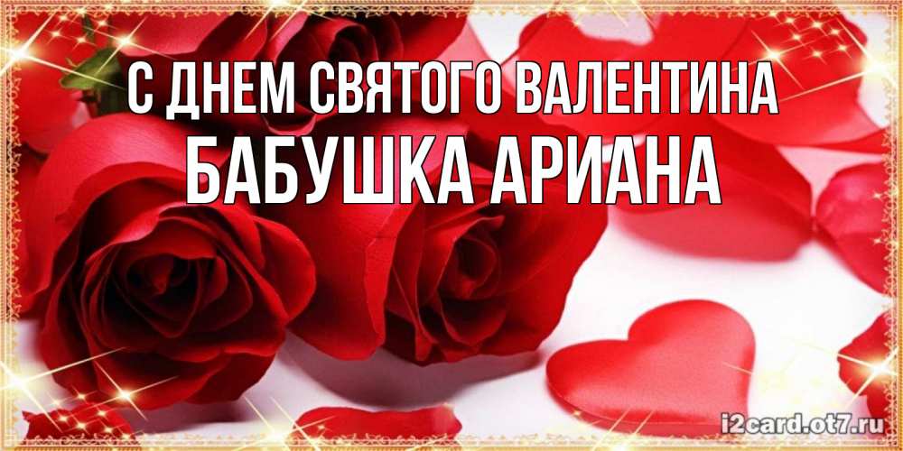 Открытка на каждый день с именем, Бабушка-Ариана С днем Святого Валентина открытки на день всех влюбленных скачать бесплатно Прикольная открытка с пожеланием онлайн скачать бесплатно 