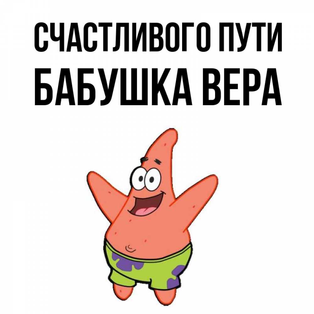 Открытка на каждый день с именем, Бабушка-Вера Счастливого пути желает тебе хорошей дороги Прикольная открытка с пожеланием онлайн скачать бесплатно 