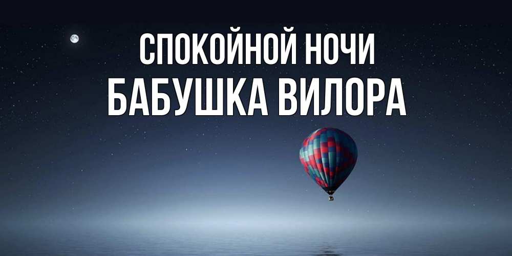 Открытка на каждый день с именем, Бабушка-Вилора Спокойной ночи ночная открытка Прикольная открытка с пожеланием онлайн скачать бесплатно 
