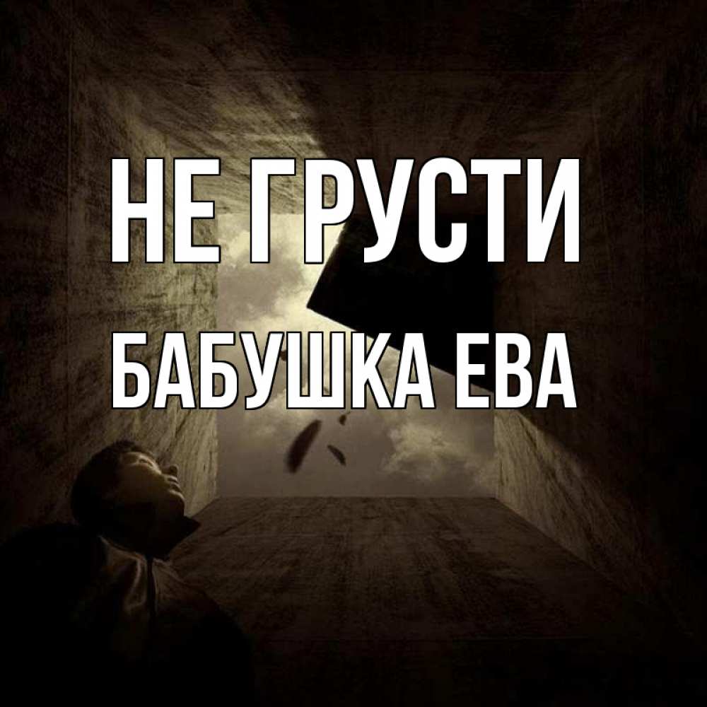 Открытка на каждый день с именем, Бабушка-Ева Не грусти жуть Прикольная открытка с пожеланием онлайн скачать бесплатно 