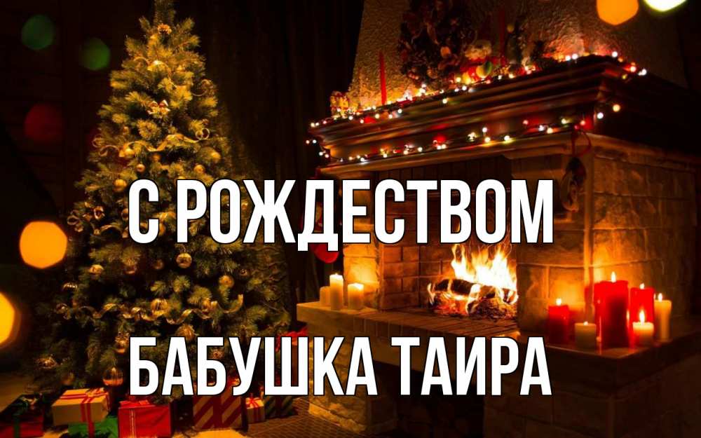 Открытка на каждый день с именем, Бабушка-Таира С рождеством новый год Прикольная открытка с пожеланием онлайн скачать бесплатно 