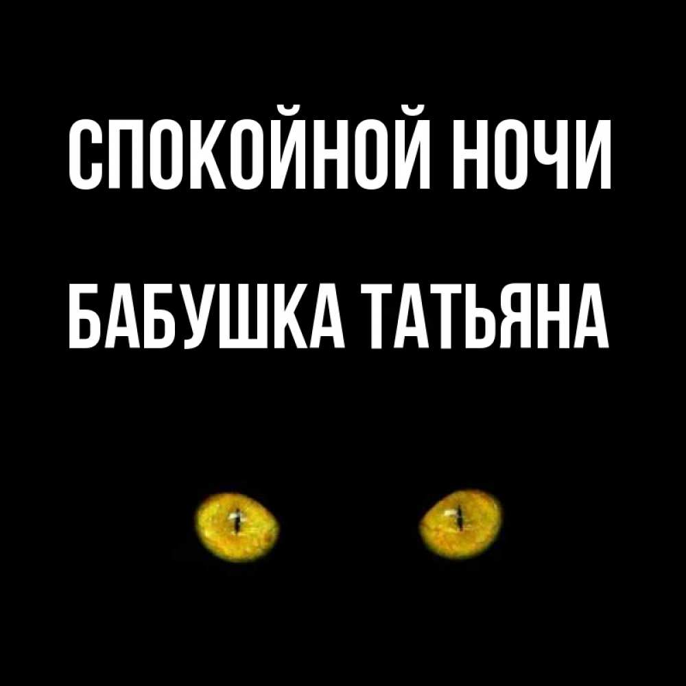 Открытка на каждый день с именем, Бабушка-Татьяна Спокойной ночи сладких снов бесстрашный мой дружочек Прикольная открытка с пожеланием онлайн скачать бесплатно 