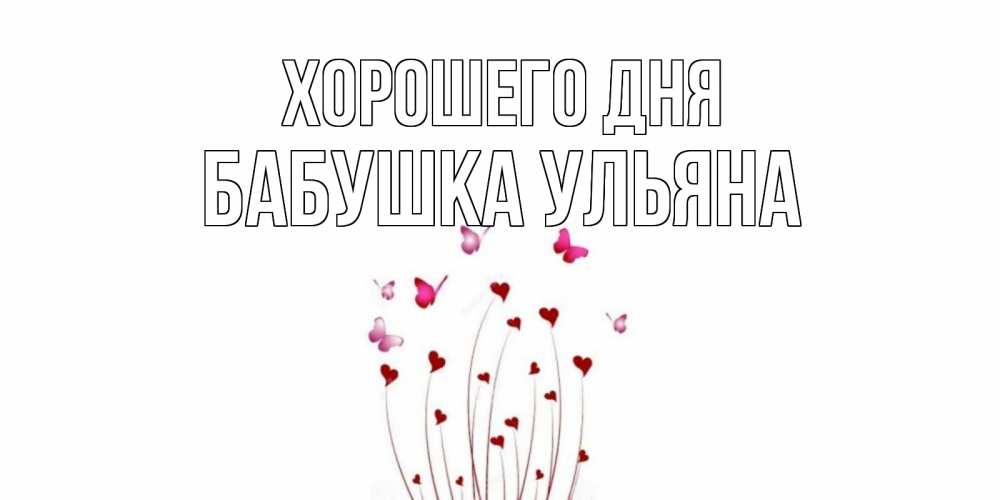 Открытка на каждый день с именем, Бабушка-Ульяна Хорошего дня отличного дня Прикольная открытка с пожеланием онлайн скачать бесплатно 