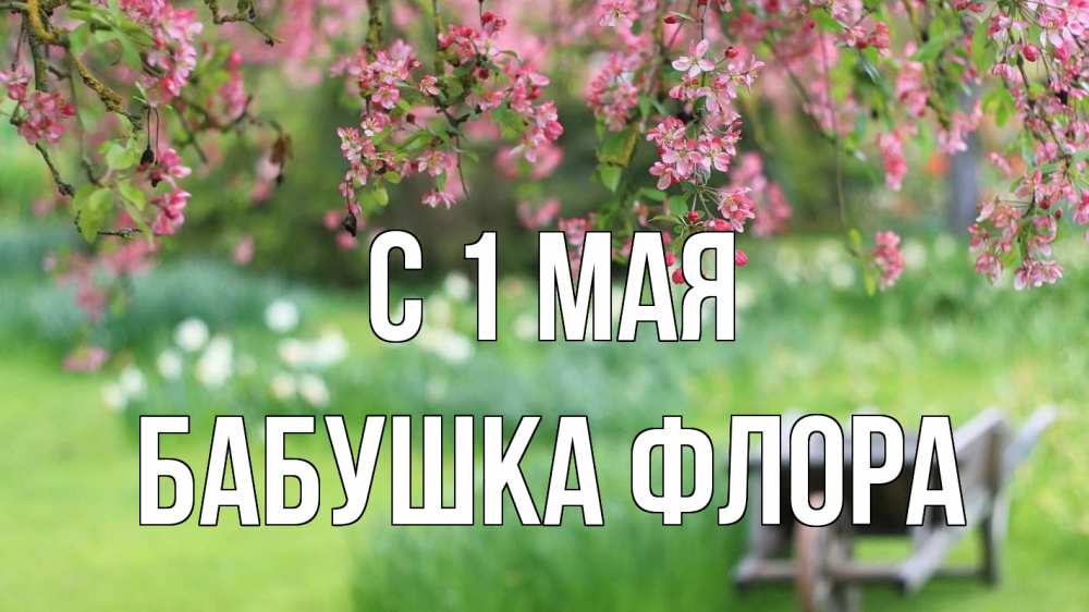 Открытка на каждый день с именем, Бабушка-Флора С 1 мая С 1 мая Прикольная открытка с пожеланием онлайн скачать бесплатно 