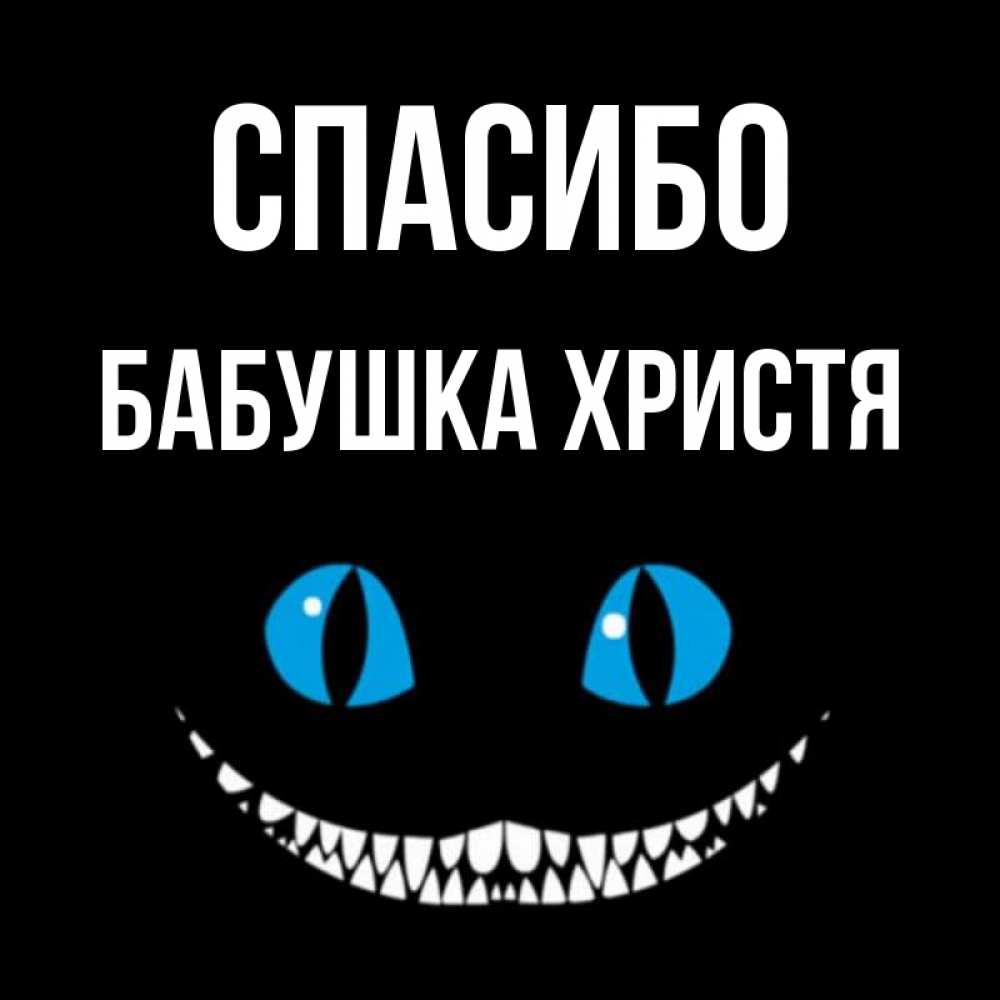 Открытка на каждый день с именем, Бабушка-Христя Спасибо благодарю от чеширика Прикольная открытка с пожеланием онлайн скачать бесплатно 
