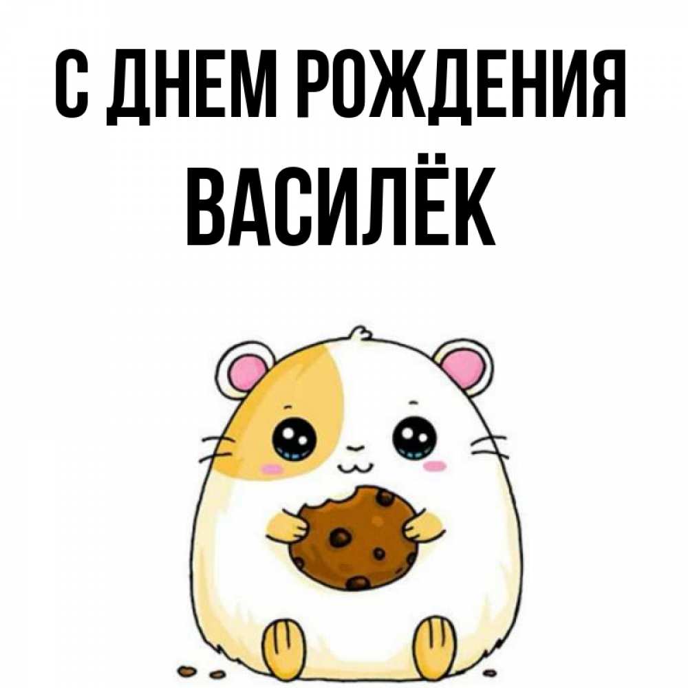 Открытка на каждый день с именем, Василёк С днем рождения с днюхой Прикольная открытка с пожеланием онлайн скачать бесплатно 