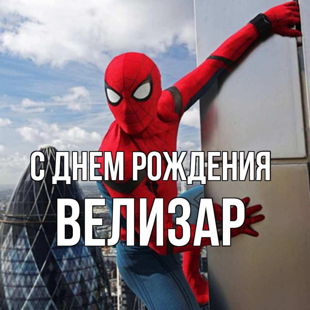 Открытка на каждый день с именем, Велизар С днем рождения Марвел Прикольная открытка с пожеланием онлайн скачать бесплатно 