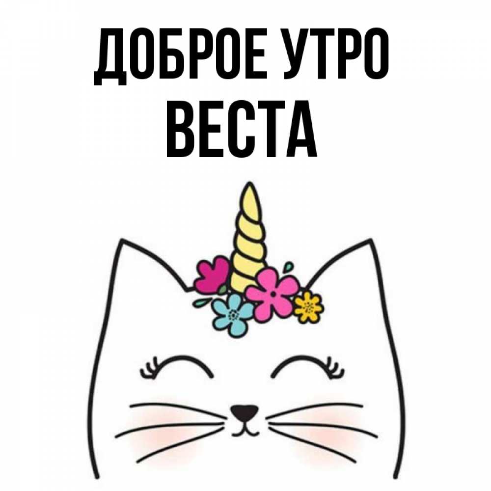Открытка на каждый день с именем, Веста Доброе утро утречко Прикольная открытка с пожеланием онлайн скачать бесплатно 