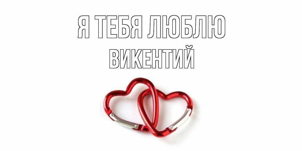 Открытка на каждый день с именем, Викентий Я тебя люблю карабин, сердце Прикольная открытка с пожеланием онлайн скачать бесплатно 