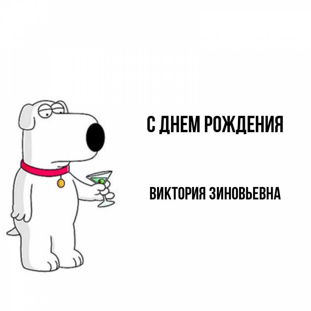 Картинка С днем рождения, Виктория Зиновьевна