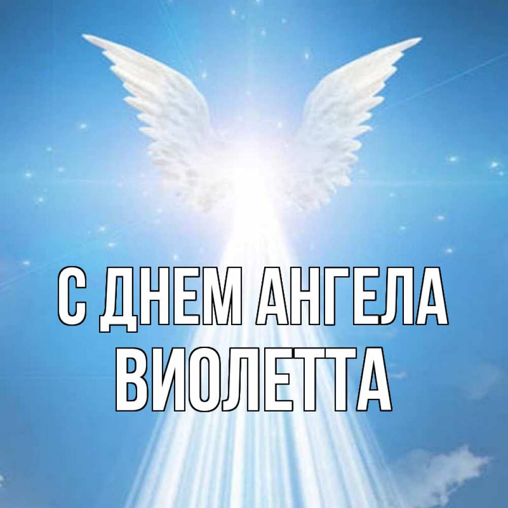 Открытка на каждый день с именем, Виолетта С днем ангела поток света Прикольная открытка с пожеланием онлайн скачать бесплатно 