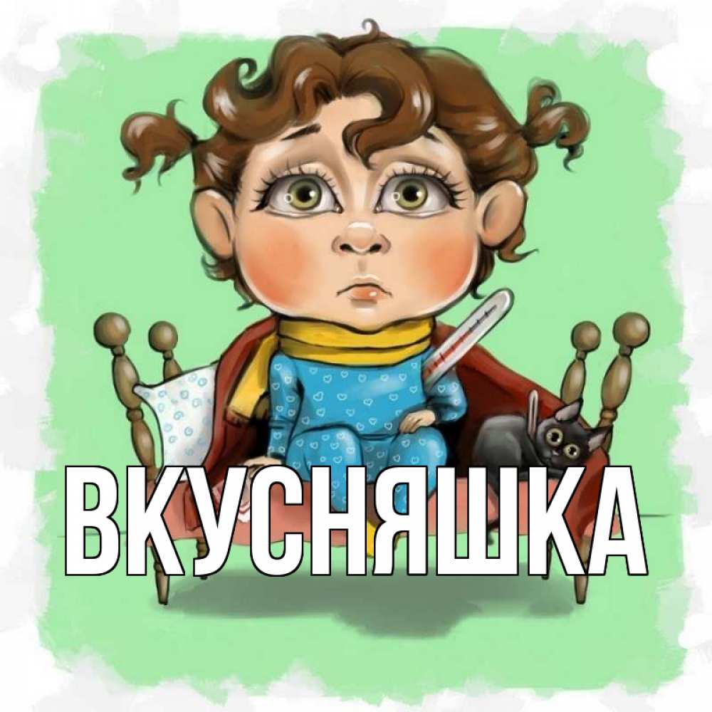 Открытка на каждый день с именем, Вкусняшка Главная лежит с котом и градусниками Прикольная открытка с пожеланием онлайн скачать бесплатно 