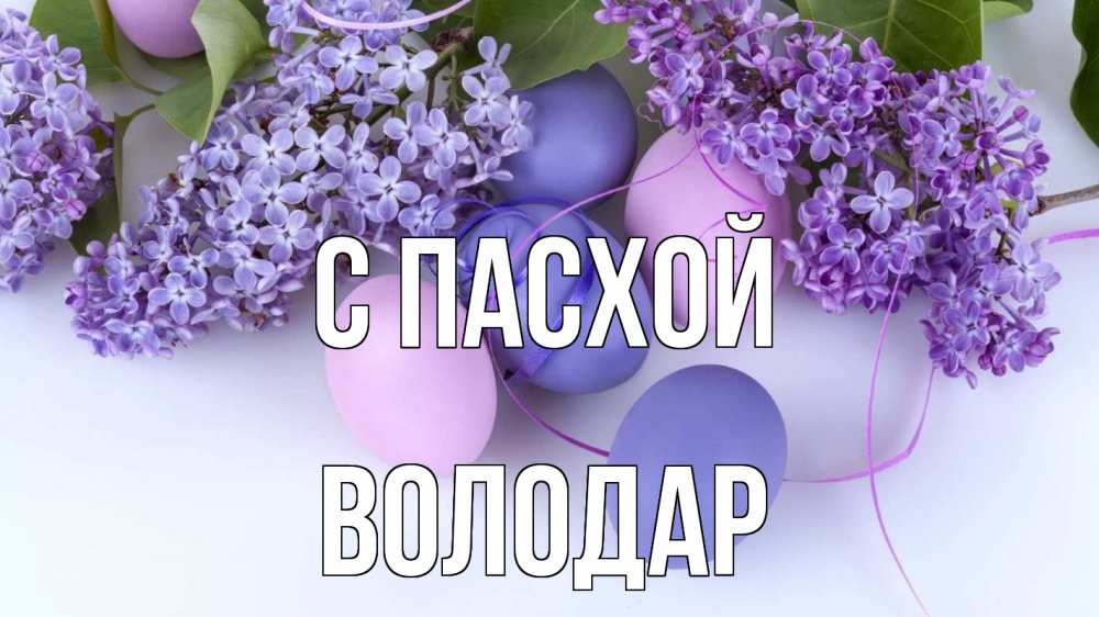 Открытка на каждый день с именем, Володар С пасхой пасха Прикольная открытка с пожеланием онлайн скачать бесплатно 