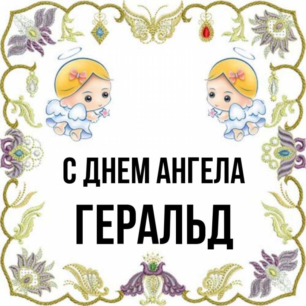 Открытка на каждый день с именем, Геральд С днем ангела маленькие ангелы с крылышками Прикольная открытка с пожеланием онлайн скачать бесплатно 