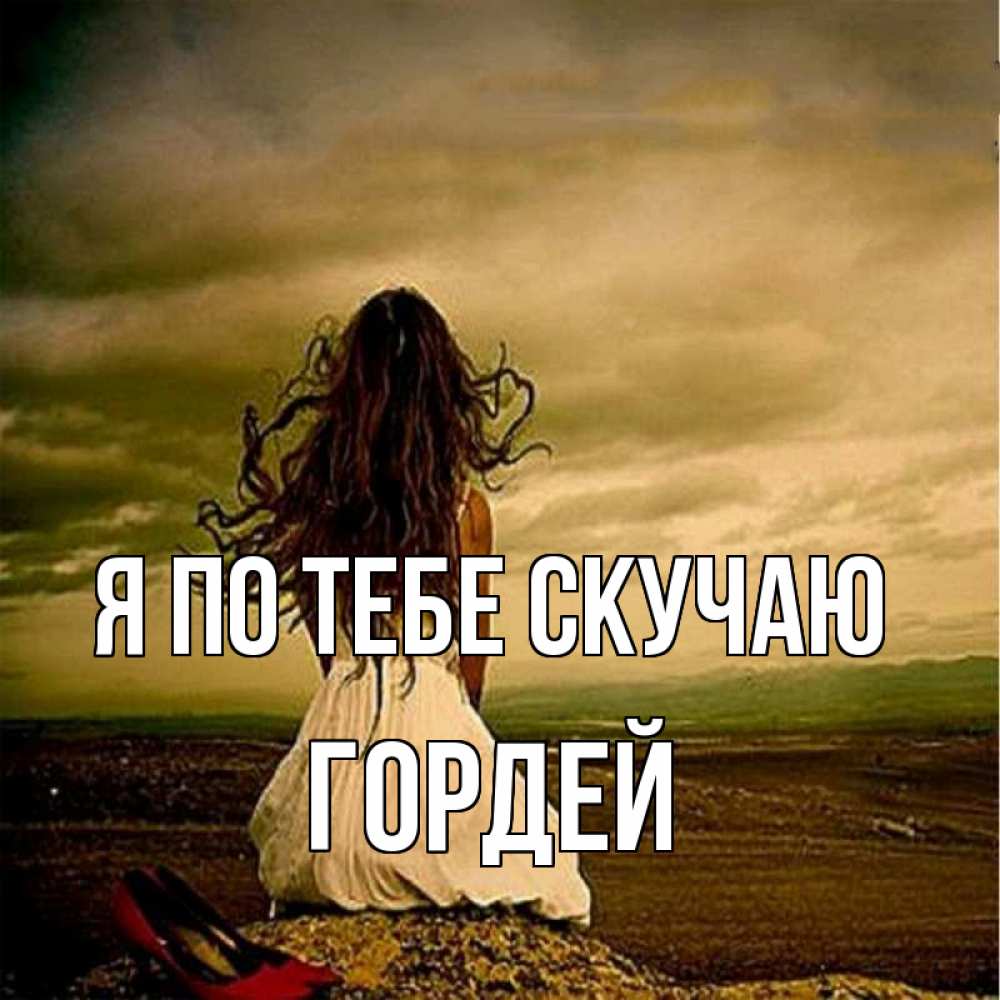 Открытка на каждый день с именем, Гордей Я по тебе скучаю возвращайся Прикольная открытка с пожеланием онлайн скачать бесплатно 