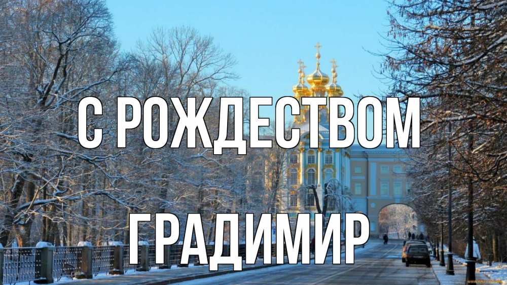 Открытка на каждый день с именем, Градимир С рождеством храм Прикольная открытка с пожеланием онлайн скачать бесплатно 