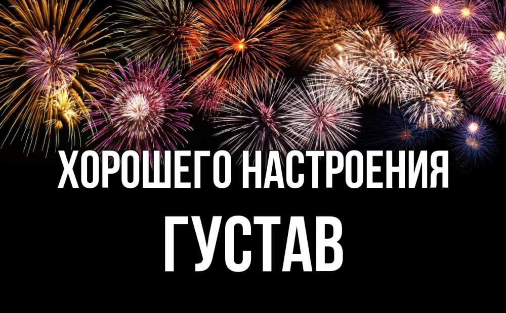 Открытка на каждый день с именем, Густав Хорошего настроения Фейрверг 1 Прикольная открытка с пожеланием онлайн скачать бесплатно 