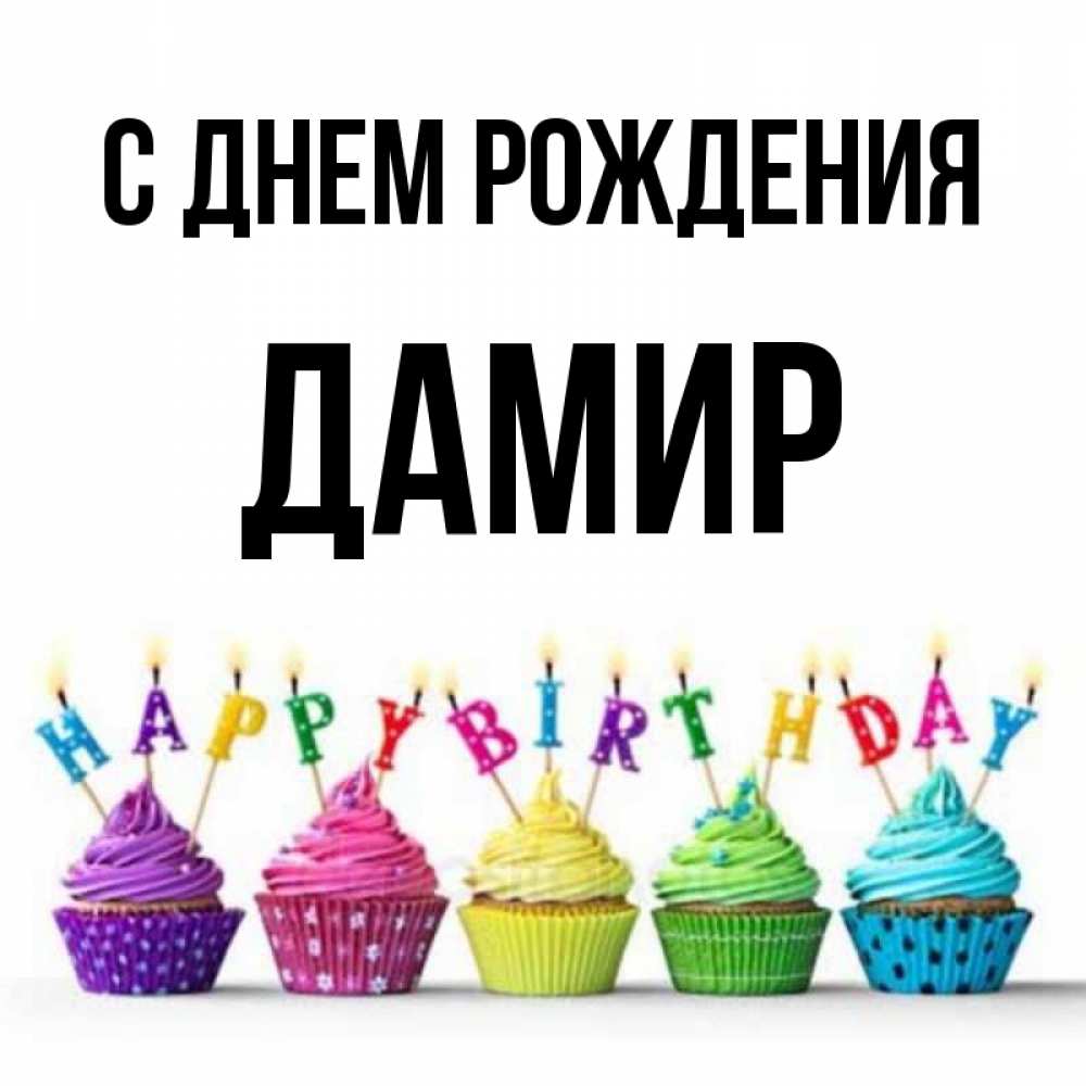 Открытка на каждый день с именем, Дамир С днем рождения открытка ко дню рождения с разноцветными вкусняшками Прикольная открытка с пожеланием онлайн скачать бесплатно 