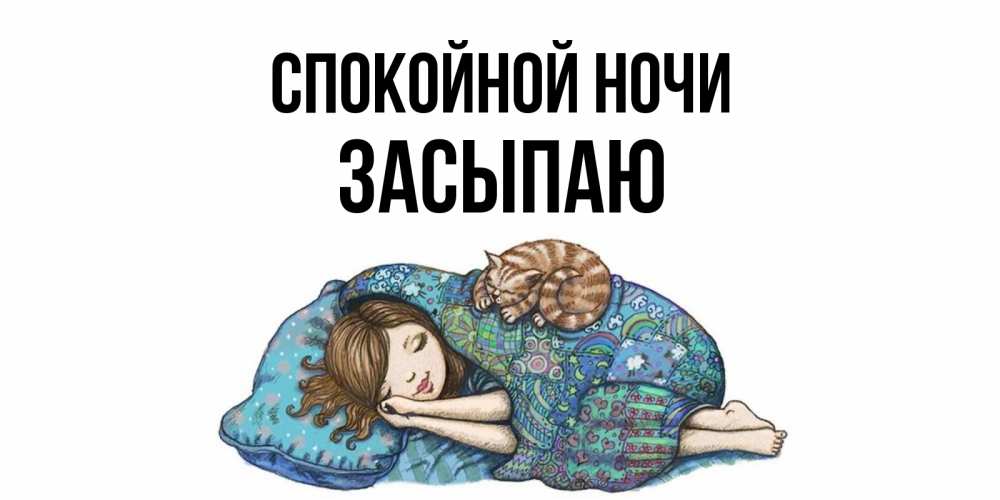 Открытка на каждый день с именем, Засыпаю Спокойной ночи пожелания сладких снов для подруги Прикольная открытка с пожеланием онлайн скачать бесплатно 