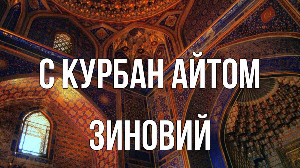 Открытка на каждый день с именем, Зиновий С курбан айтом мечеть Прикольная открытка с пожеланием онлайн скачать бесплатно 
