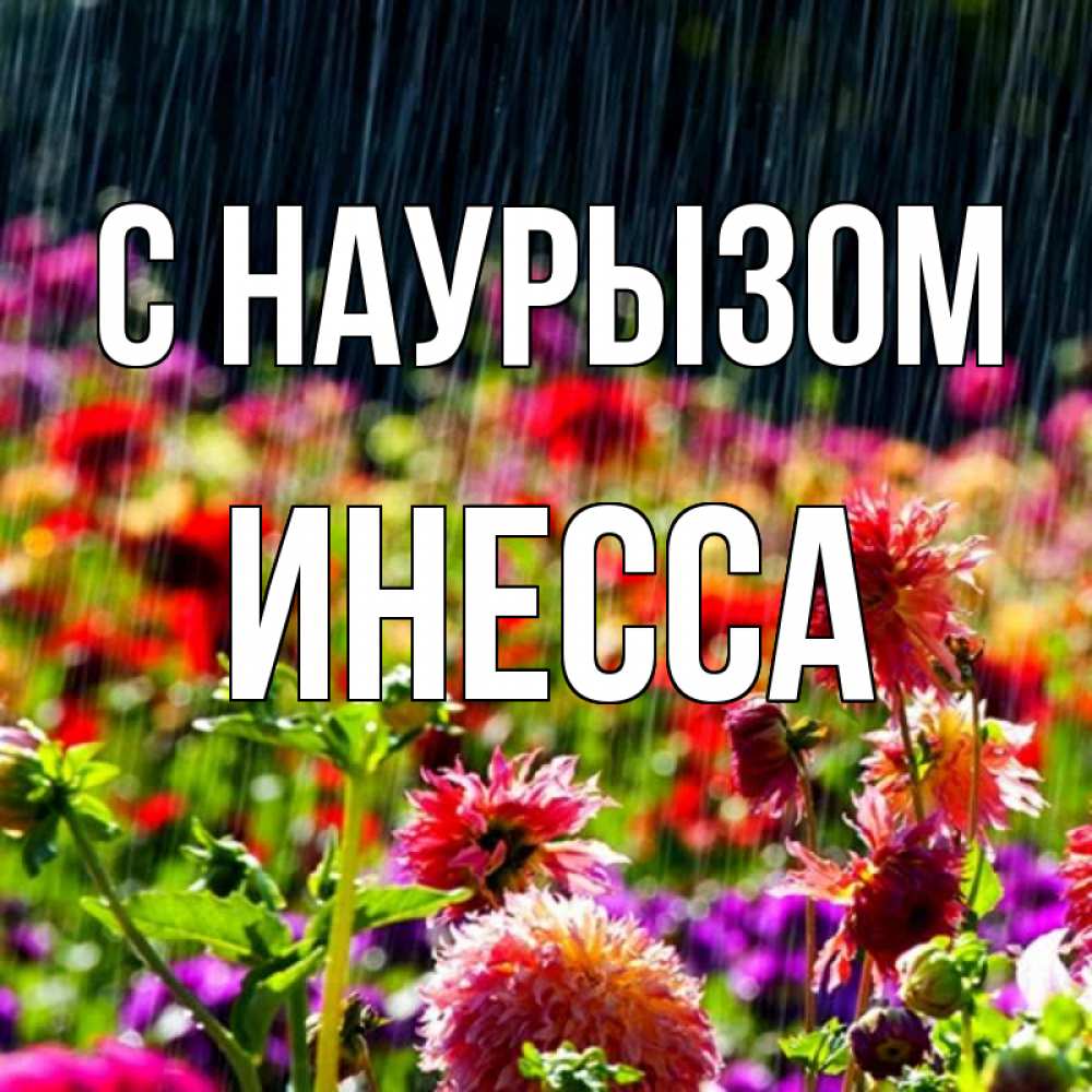 Открытка на каждый день с именем, Инесса С наурызом цветы под дождиком к международному женскому дню Прикольная открытка с пожеланием онлайн скачать бесплатно 