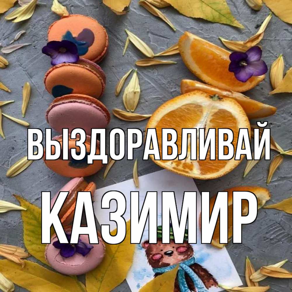 Открытка на каждый день с именем, Казимир Выздоравливай не болейте Прикольная открытка с пожеланием онлайн скачать бесплатно 