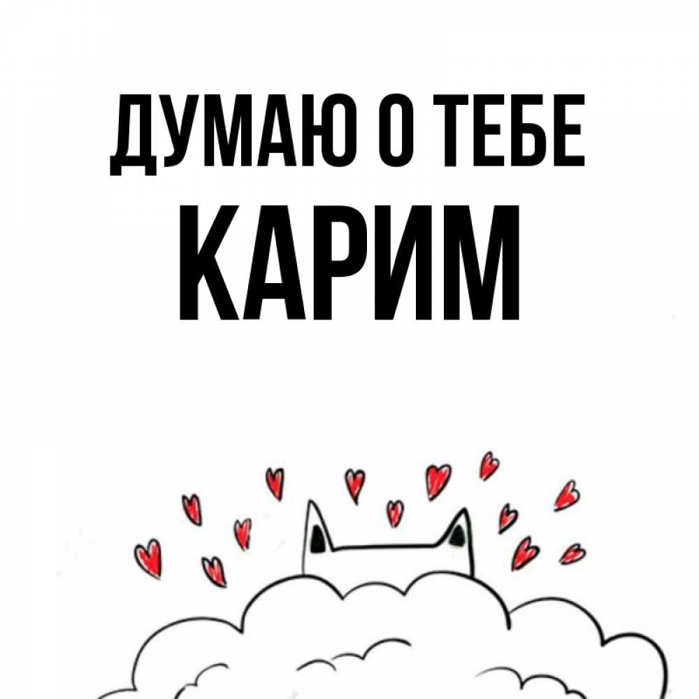 Открытка на каждый день с именем, Карим Думаю о тебе кот за облаком Прикольная открытка с пожеланием онлайн скачать бесплатно 
