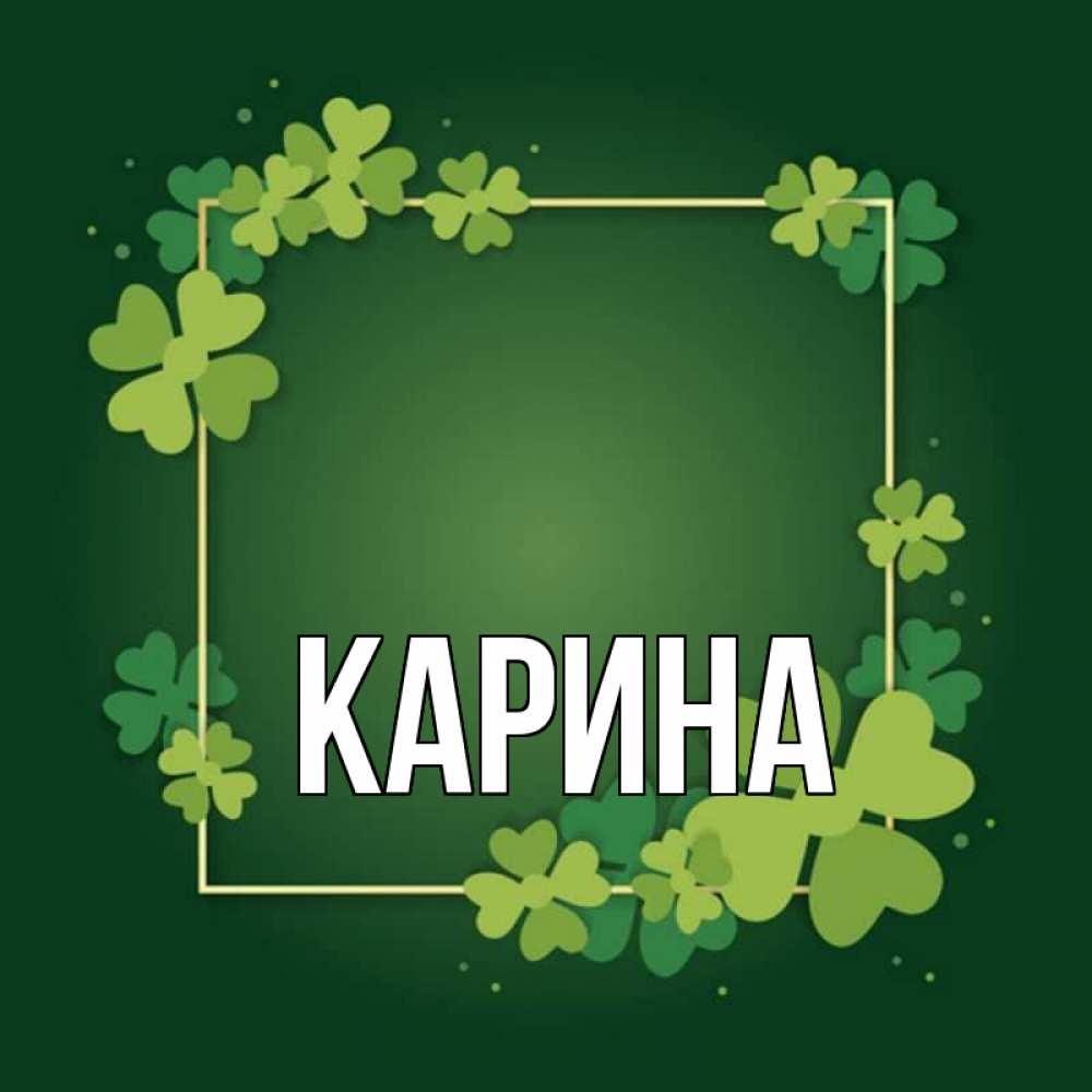 Открытка на каждый день с именем, Карина Главная квадратная рамка 3 Прикольная открытка с пожеланием онлайн скачать бесплатно 